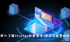 深入了解Cryptey加密货币：潜力与投资机会