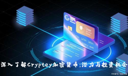 深入了解Cryptey加密货币：潜力与投资机会