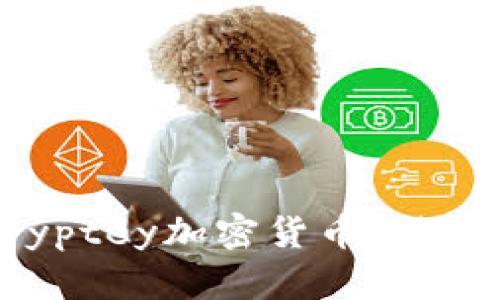 深入了解Cryptey加密货币：潜力与投资机会
