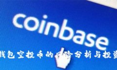 : TP钱包空投币的风险分析与投资指南