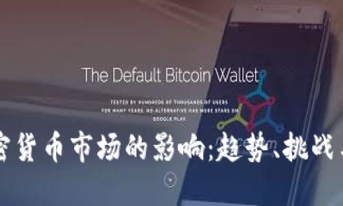 机构对加密货币市场的影响:趋势、挑战与未来展望