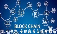 T P 钱包：全球通用与使用指南