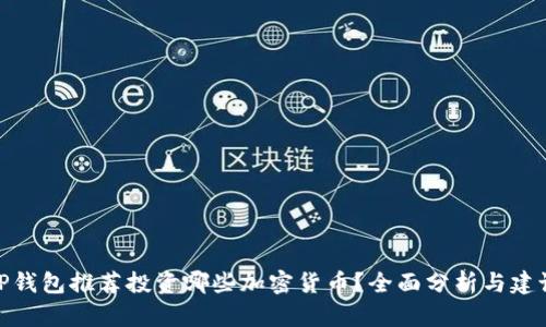 TP钱包推荐投资哪些加密货币?全面分析与建议