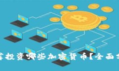 TP钱包推荐投资哪些加密货币？全面分析与建议