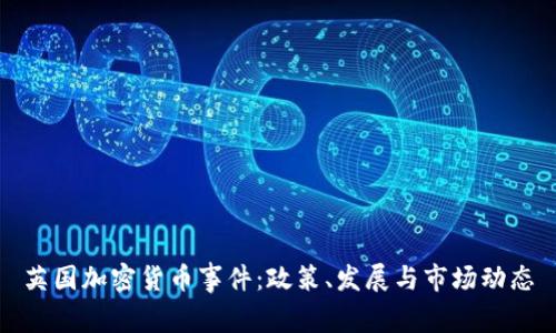 英国加密货币事件:政策、发展与市场动态