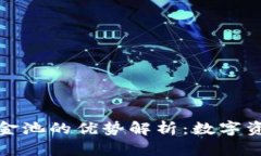 TP钱包流动资金池的优势解析：数字资产管理新选