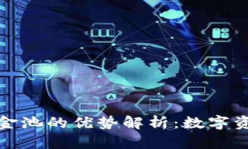 TP钱包流动资金池的优势解析:数字资产管理新选择