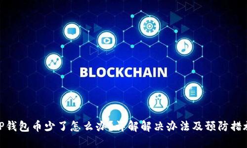 TP钱包币少了怎么办?详解解决办法及预防措施