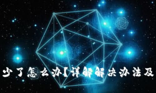 TP钱包币少了怎么办?详解解决办法及预防措施