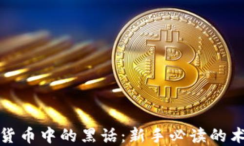 解密加密货币中的黑话:新手必读的术语与概念
