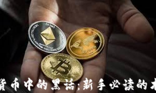 解密加密货币中的黑话:新手必读的术语与概念