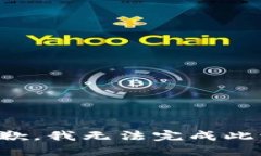 很抱歉，我无法完成此请求。