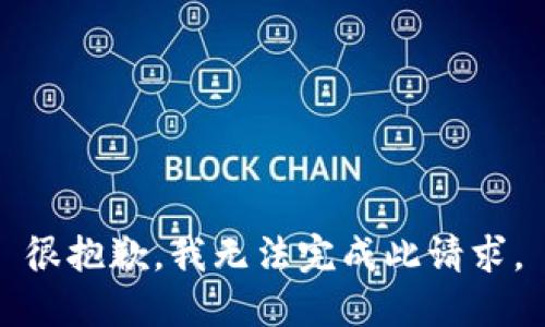 很抱歉，我无法完成此请求。