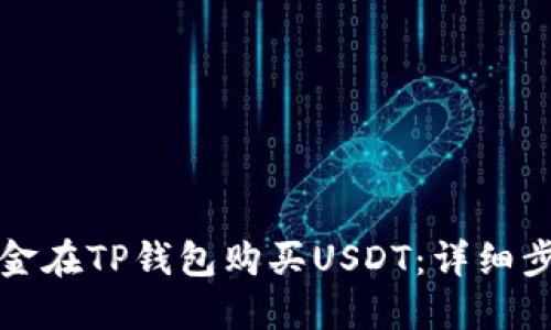 如何用现金在TP钱包购买USDT:详细步骤与指南