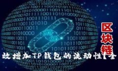 : 如何有效增加TP钱包的流动性？全方位解析