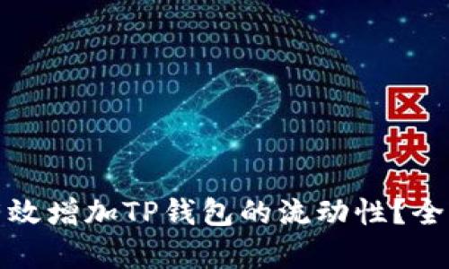 : 如何有效增加TP钱包的流动性?全方位解析