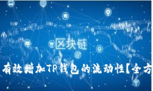 : 如何有效增加TP钱包的流动性?全方位解析