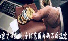 国外加密货币规则：全球范围内的不同规定与影
