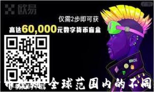 国外加密货币规则:全球范围内的不同规定与影响