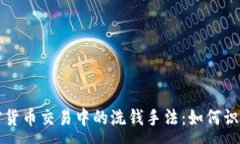 :揭示加密货币交易中的洗钱手法：如何识别与防
