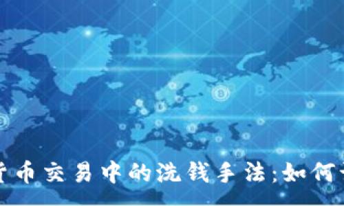 :
揭示加密货币交易中的洗钱手法：如何识别与防范
