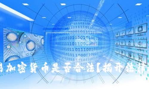 交易加密货币是否合法？揭开法律迷雾