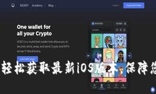 思考一个的
TP钱包官网下载:轻松获取最新iOS版本,保障您的数字资产安全