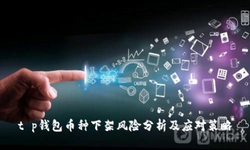 t p钱包币种下架风险分析及应对策略