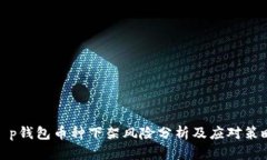 t p钱包币种下架风险分析及应对策略