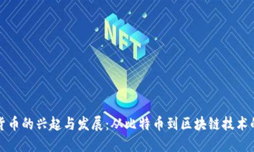 加密货币的兴起与发展：从比特币到区块链技术的未来
