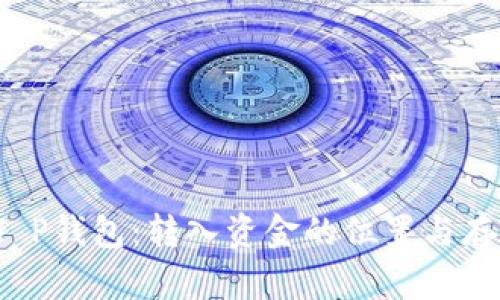 探索T P钱包:转入资金的位置与存取指南