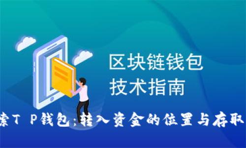 探索T P钱包:转入资金的位置与存取指南