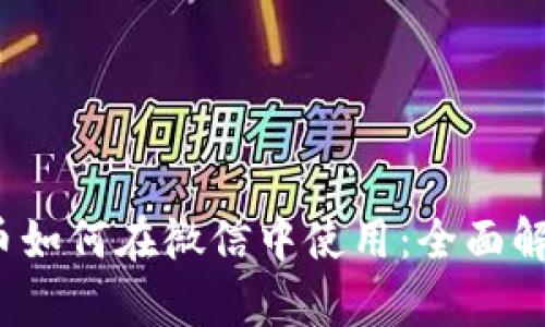 题目:加密货币如何在微信中使用:全面解析与实用指南