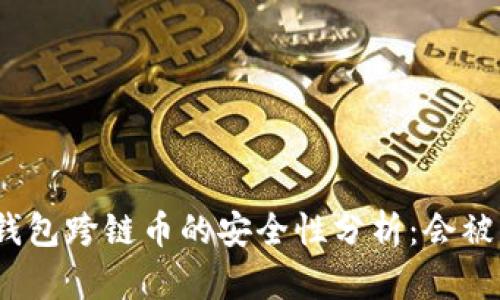 : TP钱包跨链币的安全性分析:会被盗吗?