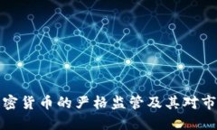 美国对加密货币的严格监管及其对市场的影响