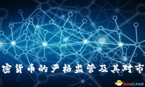 美国对加密货币的严格监管及其对市场的影响