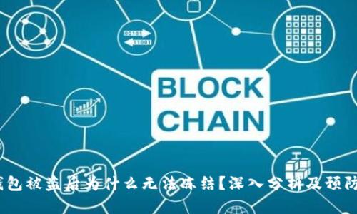 t p钱包被盗后为什么无法冻结?深入分析及预防措施