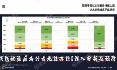 t p钱包被盗后为什么无法冻结？深入分析及预防