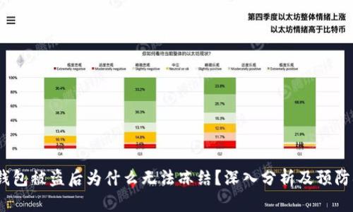 t p钱包被盗后为什么无法冻结?深入分析及预防措施