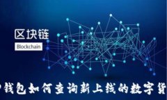   TP钱包如何查询新上线的数字货币