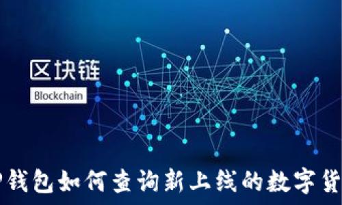 TP钱包如何查询新上线的数字货币