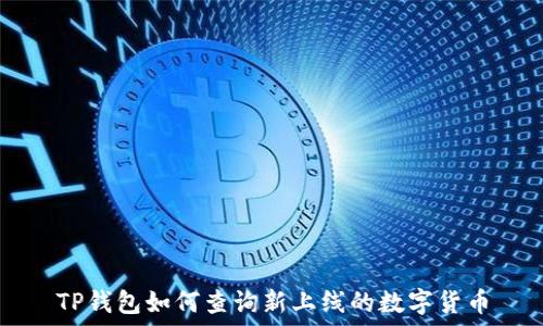 TP钱包如何查询新上线的数字货币