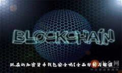 现在的加密货币钱包安全吗？全面分析与解读