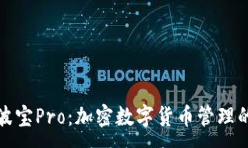:
TP钱包与波宝Pro:加密数字货币管理的最佳选择