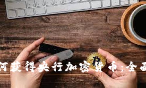 : 如何获得央行加密货币:全面指南