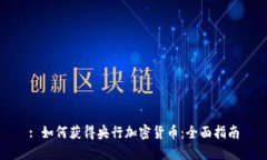 : 如何获得央行加密货币：全面指南