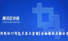 为何我的TP钱包不显示金额？全面解析与解决方案