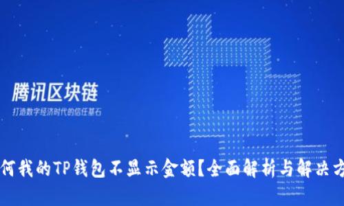 为何我的TP钱包不显示金额?全面解析与解决方案