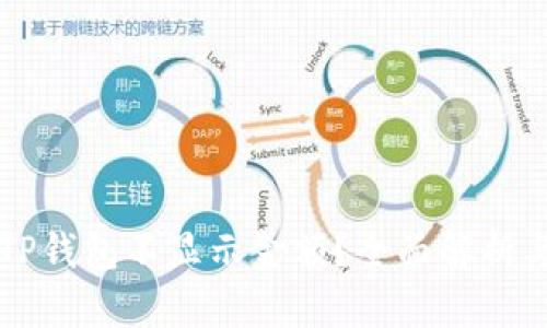 为何我的TP钱包不显示金额?全面解析与解决方案