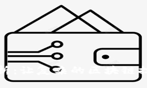 加密货币漫画解析:让复杂的区块链技术变得简单易懂